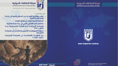 مجلة العلاقات الدولية - عدد 13