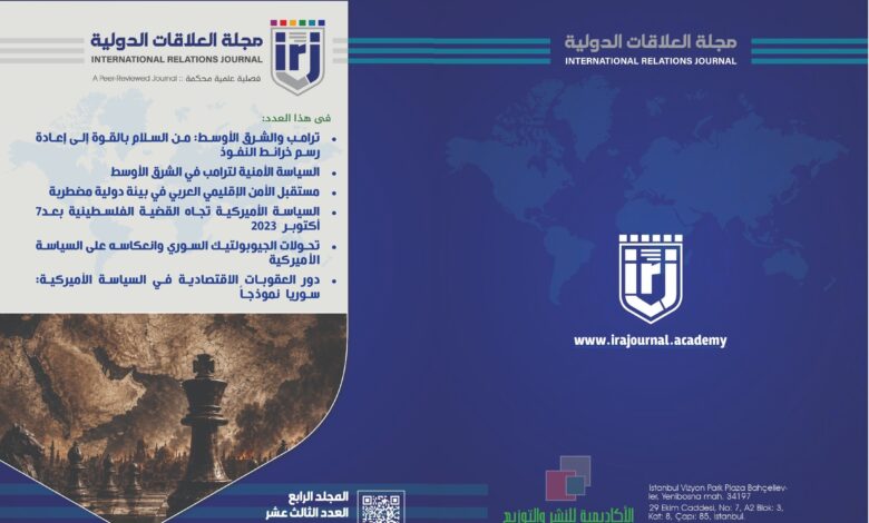 مجلة العلاقات الدولية - عدد 13