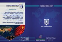 العدد 14، مجلة العلاقات الدولية