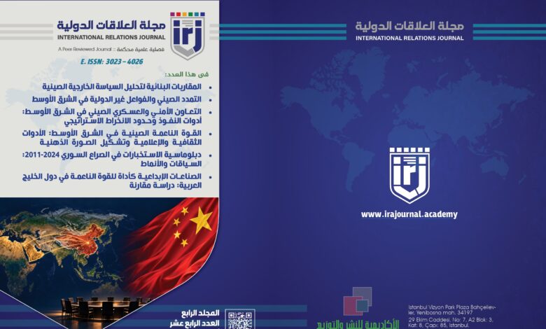 العدد 14، مجلة العلاقات الدولية